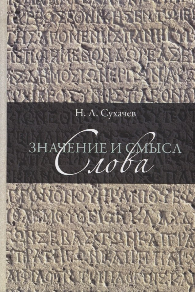 Значение и смысл слова. Лекции о лингвистическом знаке