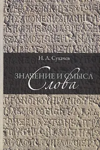 Значение и смысл слова. Лекции о лингвистическом знаке