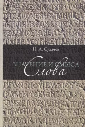 Значение и смысл слова. Лекции о лингвистическом знаке — 2752313 — 1