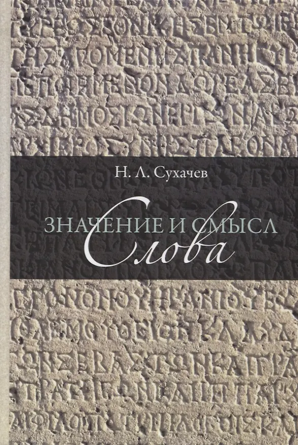 Книга Значение и смысл слова. Лекции о лингвистическом знаке () — 1