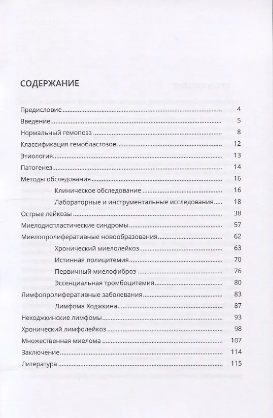 Книга Острые и хронические лейкозы. Учебное пособие (Александр Богданов) — 2