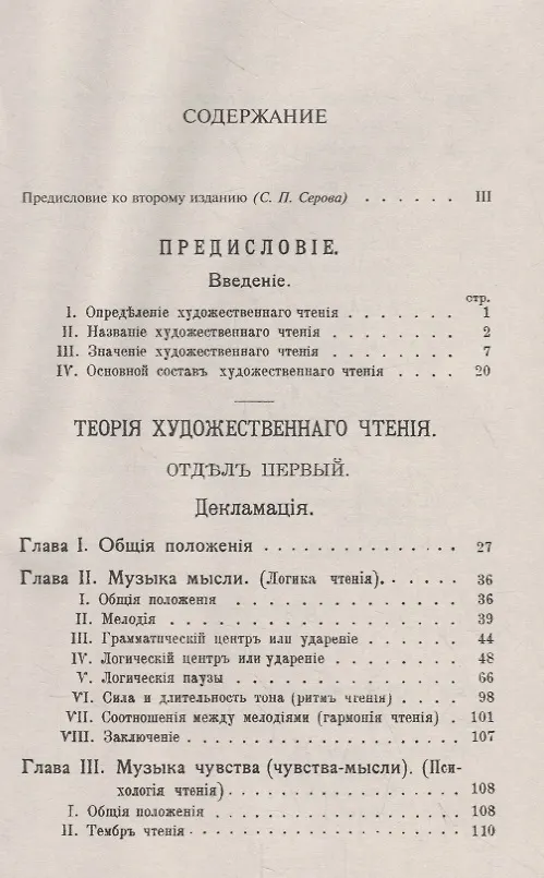 Книга Музыка живого слова. Основы русского художественного чтения. Пособие для чтецов, певцов, драматических и оперных артистов, ораторов, педагогов () — 2
