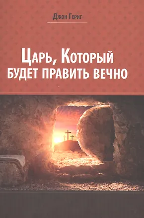 Книга Царь, который будет править вечно (Джон Гериг)