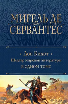 Дон Кихот. Шедевр мировой литературы в одном томе