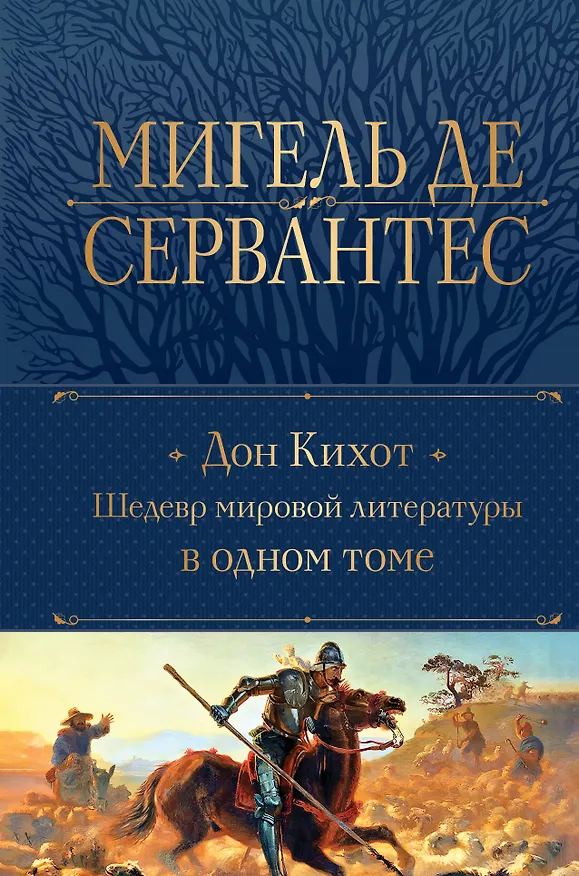 Книга Дон Кихот. Шедевр мировой литературы в одном томе (Мигель де Сервантес Сааведра) — 1