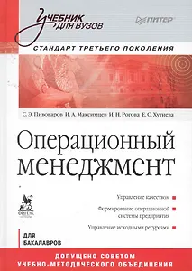 Операционный менеджмент. Учебник. Стандарт третьего поколения