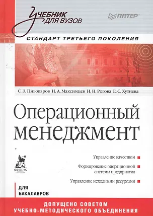 Книга Операционный менеджмент. Учебник. Стандарт третьего поколения (Игорь Максимцев)
