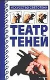 Книга Театр теней: искусство светотени (Игорь Скрипник)