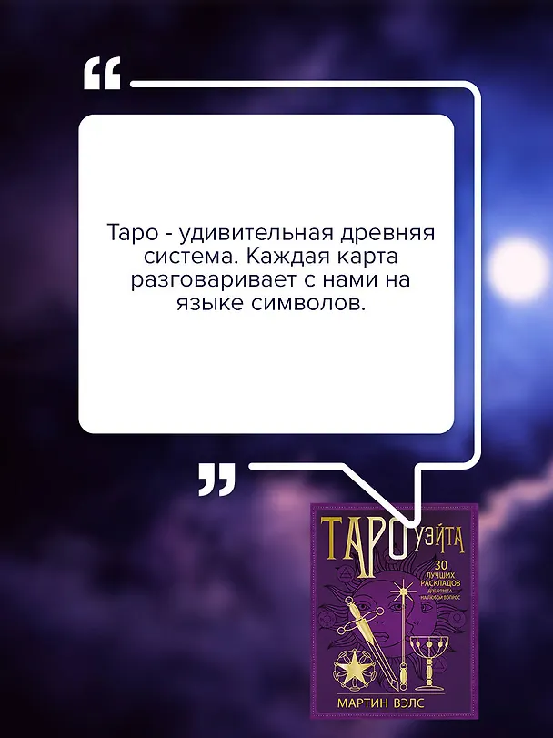 Книга Таро Уэйта. 30 лучших раскладов для ответа на любой вопрос (Мартин Вэлс) — 7