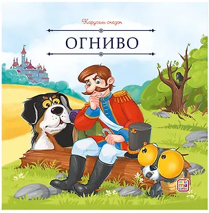 Книга Огниво (Ганс Христиан Андерсен)