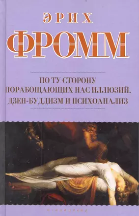 По ту сторону порабощающих нас иллюзий: Как я столкнулся с Марксом и Фредом. Дзен-буддизм и психоанализ : [пер. с англ.] — 2235709 — 1