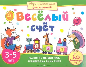 Игры с картинками для малышей. Весёлый счет. 3-5 лет — 2354383 — 1