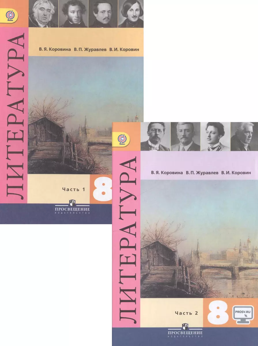 Литература. 8 класс. Учебник для общеобразовательных организаций. В двух  частях. Часть 1 (эл. Прил. На сайте) (комплект из 2 книг) (Вера Коровина) -  купить книгу с доставкой в интернет-магазине «Читай-город». ISBN:  978-5-09-035881-1