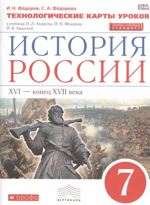 История России. 7 кл. XVI-конец XVII века. Технол. карты уроков. ВЕРТИКАЛЬ ИКС /(ФГОС) — 2523268 — 1