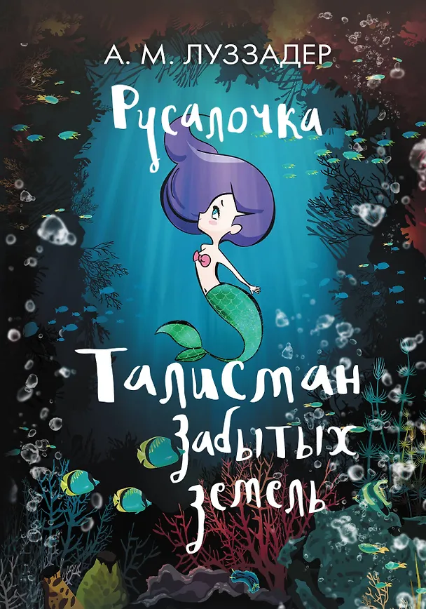 Книга Русалочка. Талисман забытых земель (А. Луззадер) — 1