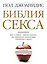 Библия секса для взрослых любого возраста : пер. с англ. — 2258709 — 1