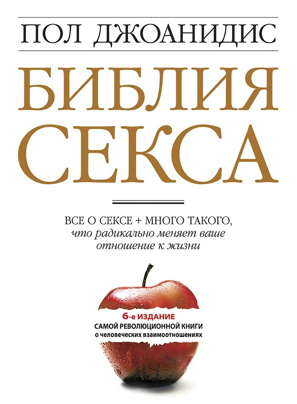 Книга Библия секса для взрослых любого возраста : пер. с англ. (Пол Джоанидис) — 1