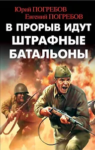 В прорыв идут штрафные батальоны