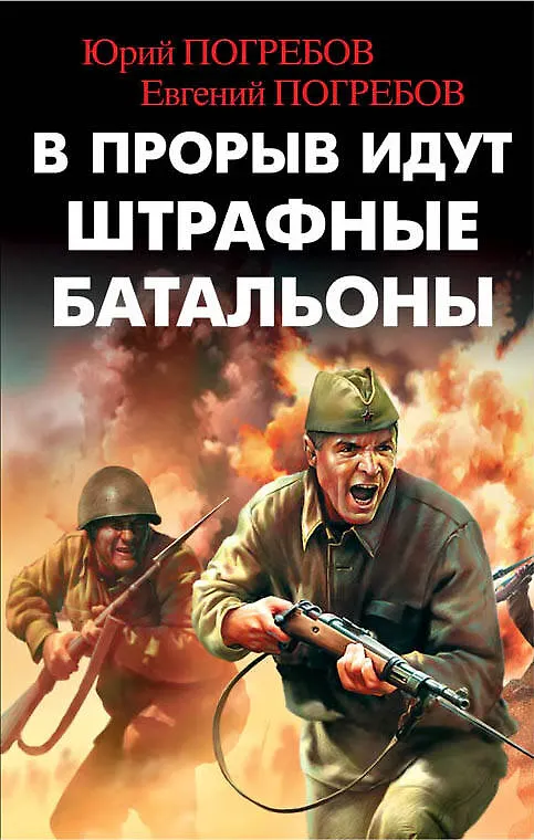 Книга В прорыв идут штрафные батальоны (Юрий Погребов) — 1