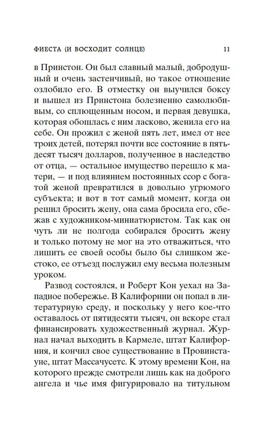 Книга Фиеста (И восходит солнце) (Эрнест Миллер Хемингуэй) — 12