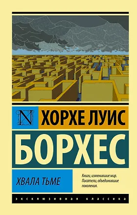 Книга Хвала тьме (Хорхе Борхес)