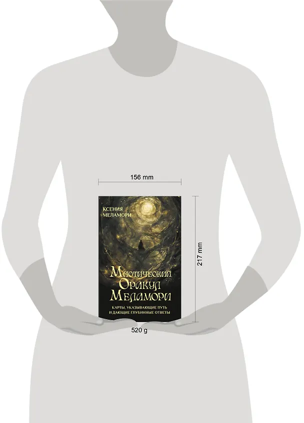 Книга Мистический Оракул Меламори. Карты, указывающие путь и дающие глубинные ответы (Ксения Меламори) — 20