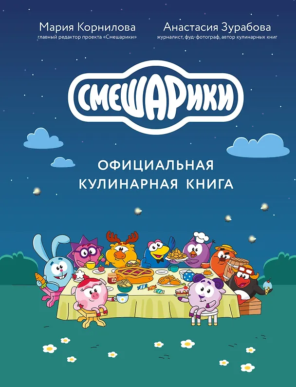 Книга Смешарики. Официальная кулинарная книга (Анастасия Зурабова, Мария Корнилова) — 1