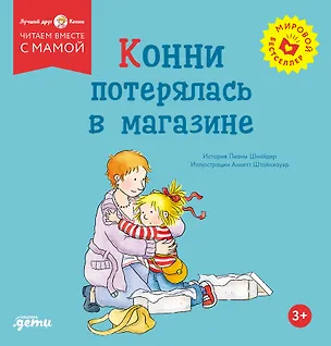 Книга Конни потерялась в магазине (Лиана Шнайдер)