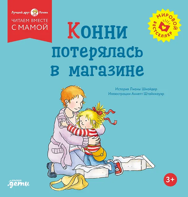 Книга Конни потерялась в магазине (Лиана Шнайдер) — 1