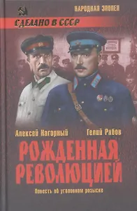 Рожденная революцией. Повесть об уголовном розыске : роман