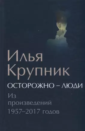 Осторожно - люди: Из произведений 1957-2017 годов — 2640109 — 1