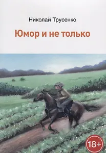 Юмор и не только