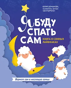 Я буду спать сам: книга о сонных лайфхаках дп