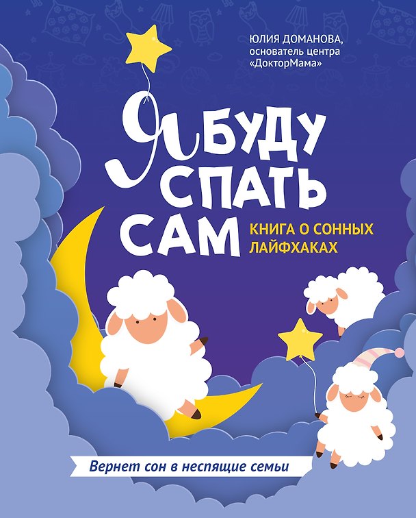 Книга Я буду спать сам: книга о сонных лайфхаках дп (Юлия Доманова) — 1