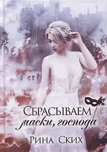 Сбрасываем маски, господа