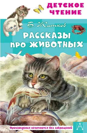 Рассказы про животных — 2879456 — 1