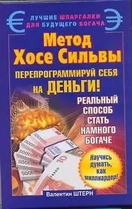 Метод Хосе Сильвы. Перепрограммируй себя на деньги