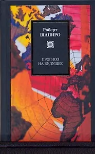 Прогнозы на будущее