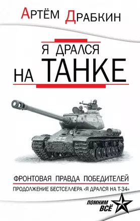 Я дрался на танке. Фронтовая правда Победителей — 2468006 — 1