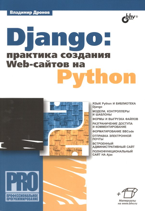 Книга Django: практика создания Web-сайтов на Python (Владимир Дронов) — 1