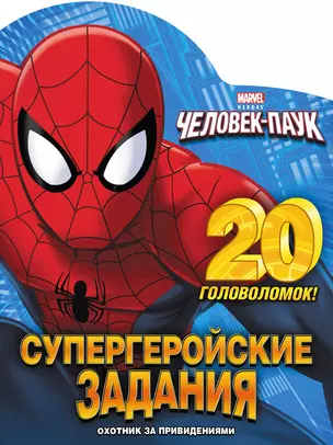 Охотник за привидениями. Супергеройские задания. 20 головоломок — 2409480 — 1