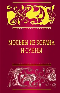 Мольбы из Корана и сунны
