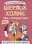 Шерлок Холмс. Этюд в багровых тонах. Часть 1 — 3101921 — 1