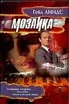 Книга Мозаика (Линдс Гейл) — 1