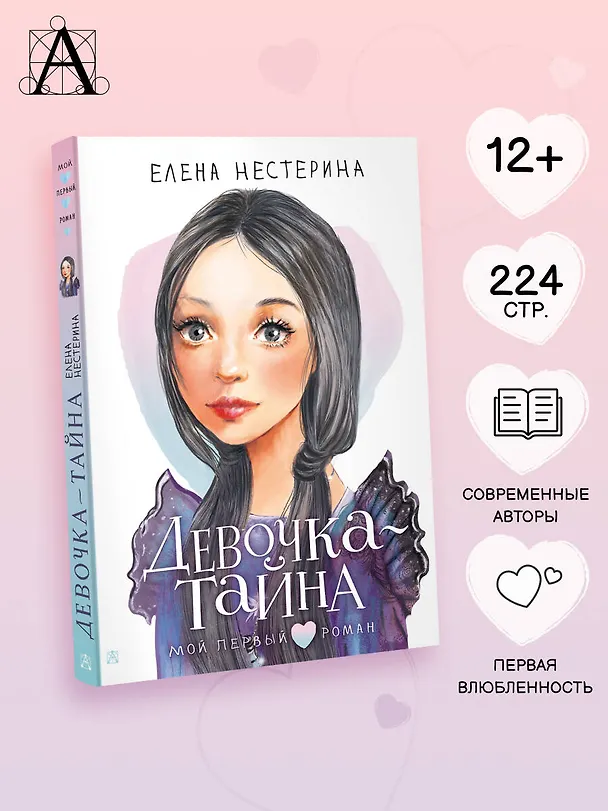 Книга Девочка-тайна (Елена Нестерина) — 7