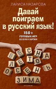 Давай поиграем в русский язык! 150+ готовых игр без скуки и зубрёжки