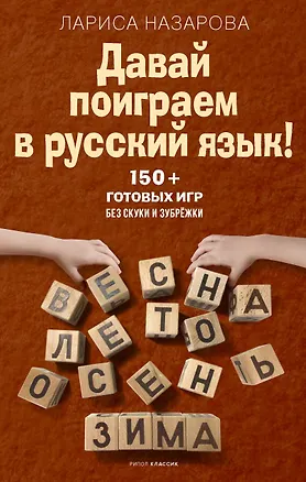 Книга Давай поиграем в русский язык! 150+ готовых игр без скуки и зубрёжки (Лариса Назарова)