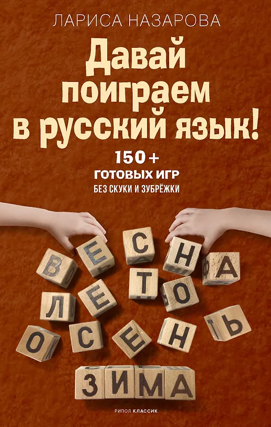 Книга Давай поиграем в русский язык! 150+ готовых игр без скуки и зубрёжки (Лариса Назарова) — 1
