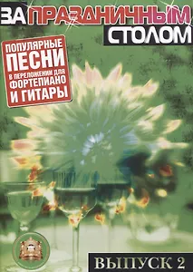 За праздничным столом: Популярные песни в переложении для фортепиано и гитары