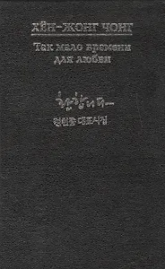 Так мало времени для любви. Стихи